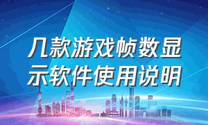 几款游戏帧数显示软件使用说明