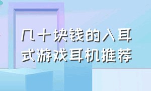 几十块钱的入耳式游戏耳机推荐