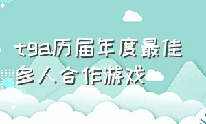 tga历届年度最佳多人合作游戏