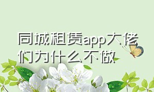 同城租赁app大佬们为什么不做