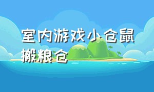 室内游戏小仓鼠搬粮仓