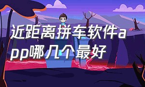 近距离拼车软件app哪几个最好