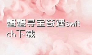 蟹蟹寻宝奇遇switch下载