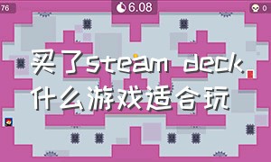 买了steam deck什么游戏适合玩