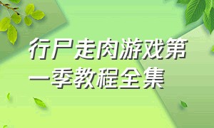 行尸走肉游戏第一季教程全集