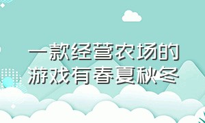 一款经营农场的游戏有春夏秋冬