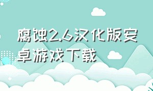 腐蚀2.6汉化版安卓游戏下载