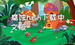 腐蚀rush下载中文版