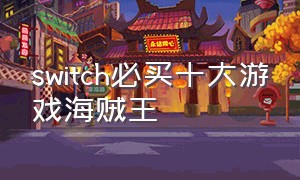 switch必买十大游戏海贼王