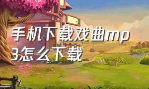 手机下载戏曲mp3怎么下载