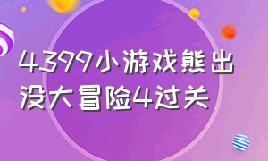 4399小游戏熊出没大冒险4过关