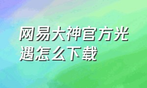 网易大神官方光遇怎么下载