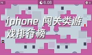 iphone 闯关类游戏排行榜