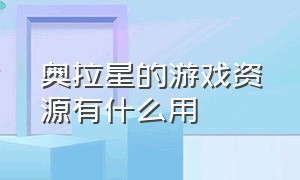 奥拉星的游戏资源有什么用