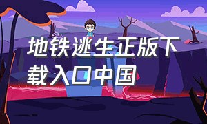 地铁逃生正版下载入口中国