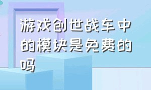 游戏创世战车中的模块是免费的吗