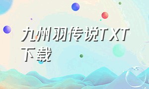 九州羽传说TXT下载