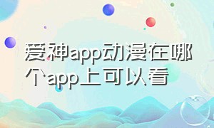 爱神app动漫在哪个app上可以看