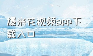 爆米花视频app下载入口