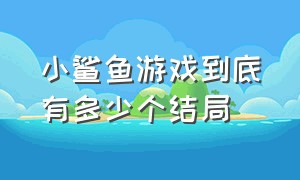 小鲨鱼游戏到底有多少个结局