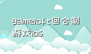 gameloft回合制游戏ios