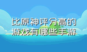 比原神评分高的游戏有哪些手游