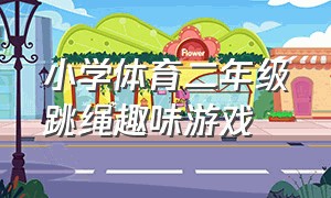 小学体育二年级跳绳趣味游戏