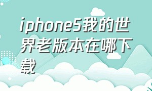 iphone5我的世界老版本在哪下载