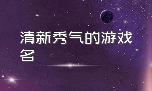 清新秀气的游戏名