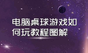 电脑桌球游戏如何玩教程图解