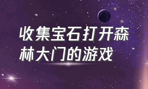 收集宝石打开森林大门的游戏