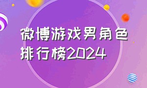 微博游戏男角色排行榜2024