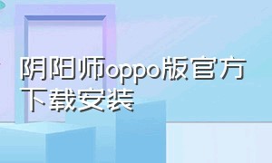 阴阳师oppo版官方下载安装