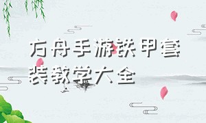 方舟手游铁甲套装教学大全