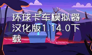 环球卡车模拟器汉化版1.14.0下载