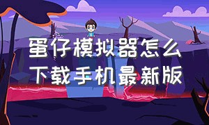 蛋仔模拟器怎么下载手机最新版