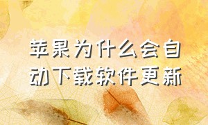 苹果为什么会自动下载软件更新