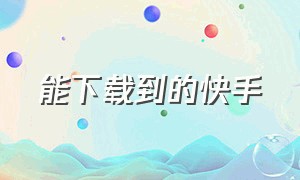 能下载到的快手