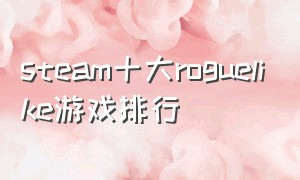 steam十大roguelike游戏排行