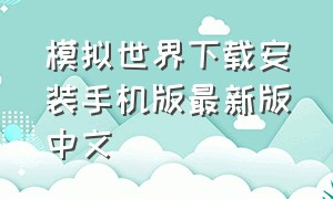 模拟世界下载安装手机版最新版中文