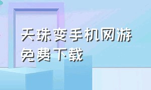 天珠变手机网游免费下载