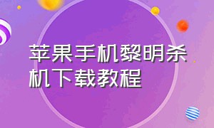 苹果手机黎明杀机下载教程