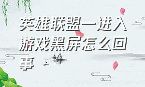 英雄联盟一进入游戏黑屏怎么回事