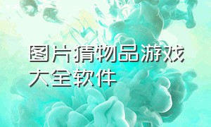 图片猜物品游戏大全软件