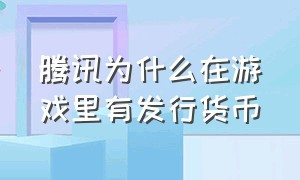 腾讯为什么在游戏里有发行货币