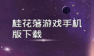 桂花落游戏手机版下载