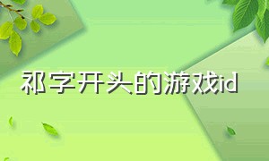 祁字开头的游戏id