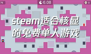 steam适合核显的免费单人游戏