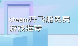 steam开飞船免费游戏推荐
