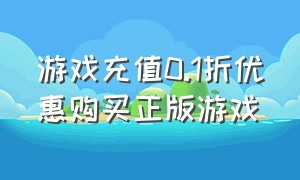 游戏充值0.1折优惠购买正版游戏